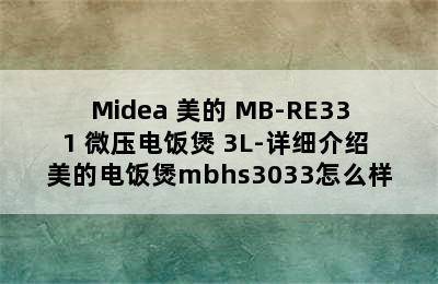 Midea 美的 MB-RE331 微压电饭煲 3L-详细介绍 美的电饭煲mbhs3033怎么样